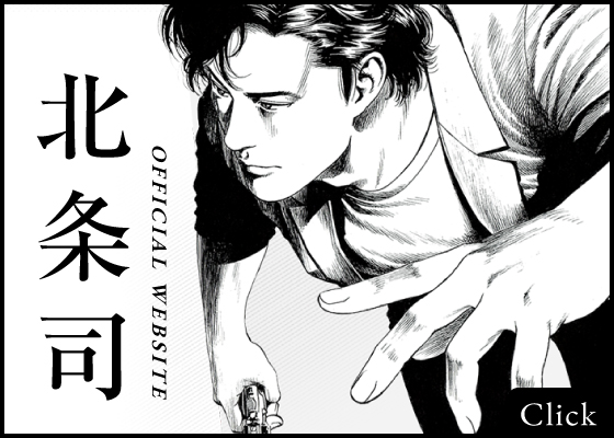 北条司公式サイトバナー
