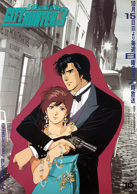 『シティーハンター３』放送開始（全13話）