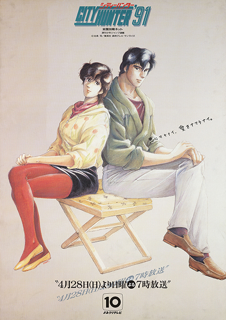 『シティーハンター'９１』放送開始（全13話）