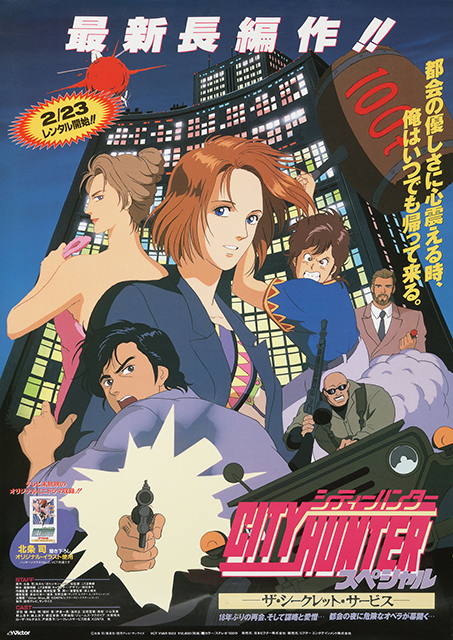 『シティーハンタースペシャル　ザ・シークレット・サービス』